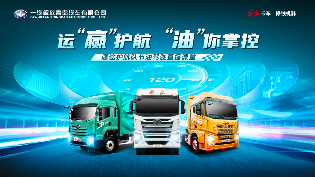 1666340060431.png 副本22.10.21 解放鹰途护航队节油直播课堂预媒体热稿(终版加图)365.png