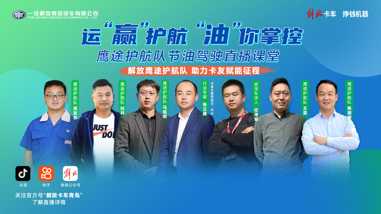 1666340080971.png 副本22.10.21 解放鹰途护航队节油直播课堂预媒体热稿(终版加图)670.png