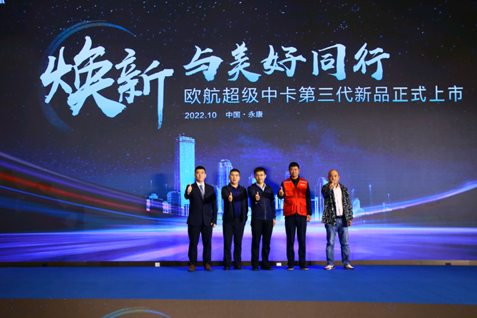 副本【校对V1】焕新启航 美好同行，欧航第三代超级中卡正式上市305.png
