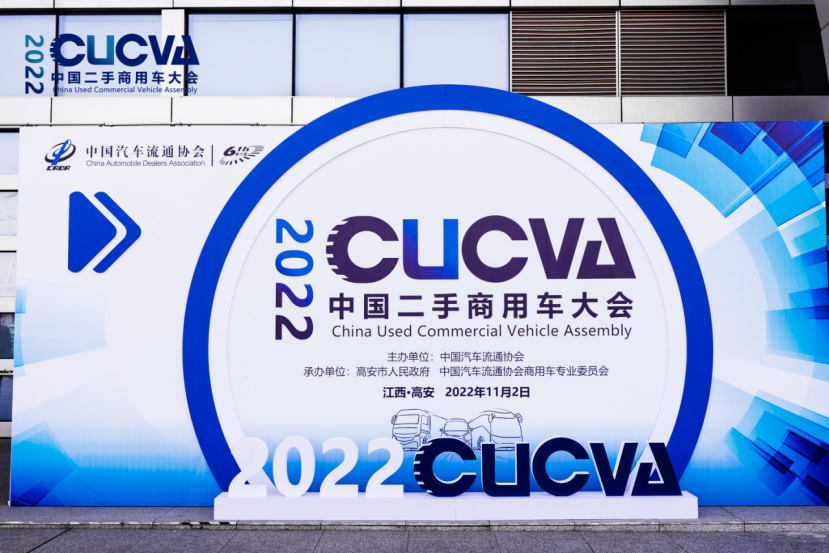 1667446875441.png 2022中国二手商用车大会1.png