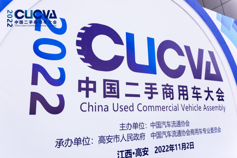 1667447082687.png 2022中国二手商用车大会2.png