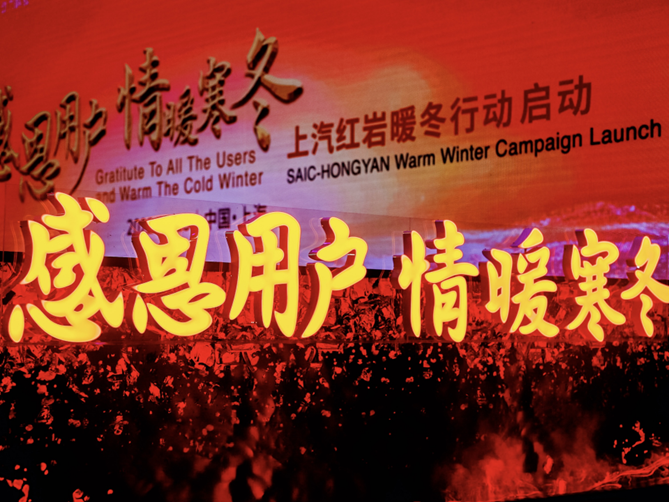副本【新闻通稿】上汽红岩感恩用户 “情暖寒冬 暖冬行动”正式发布-定稿版1239.png