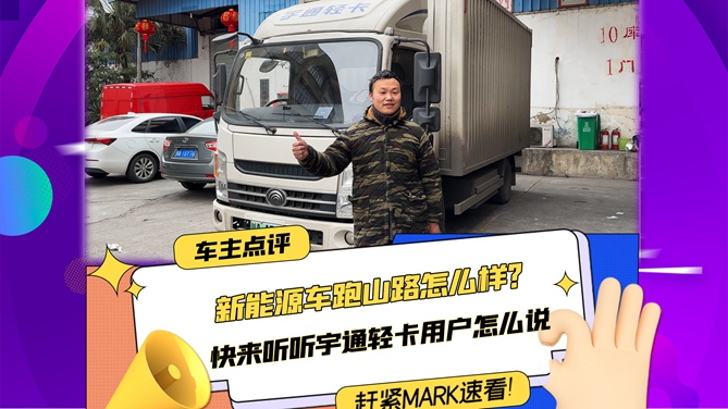 新能源车跑山路怎么样？快来听听宇通轻卡用户怎么说