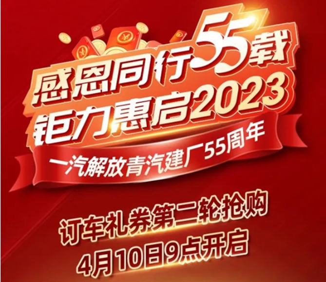 赶紧冲！一汽解放青汽建厂55周年百万订车礼券第二轮继续抢购！