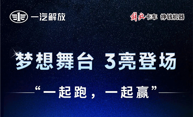 一起跑 一起赢｜首届解放轻卡 · 梦想合伙人运营里程赛，开赛倒计时3！