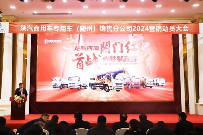 向新而行 陕汽商用车2024年渠道动员会隆重展开