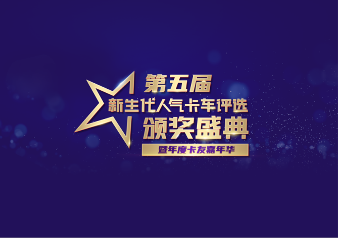 从心出发 为新而来 第五届新生代人气卡车评选颁奖盛典暨卡友嘉年华成都顺利举行