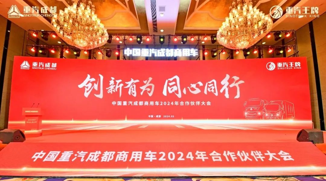 创新有为·同心同行——中国重汽成都商用车2024年合作伙伴大会圆满收官