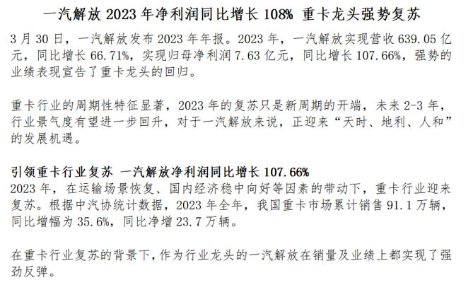 一汽解放2023年净利润同比增长108% 重卡龙头强势复苏