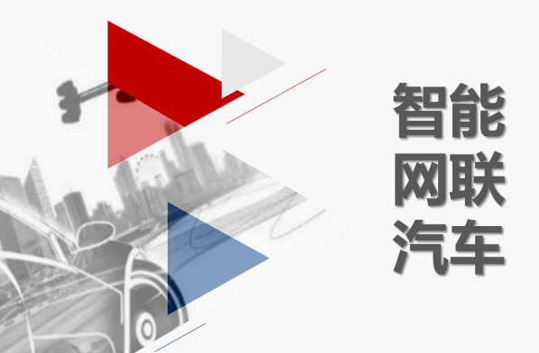 关于邀请参加“2024智能网联汽车信息安全合规研讨会”的通知