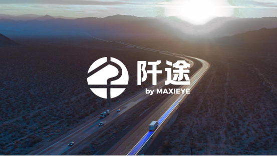 MAXIEYE发布商用车子品牌「阡途®」，要做商用车的专属智驾伙伴