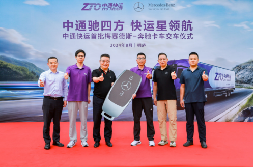 【中通驰四方 快运星领航 】2024中通快运首批梅赛德斯-奔驰卡车在桐庐交付
