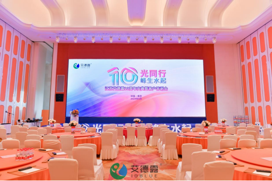 10光同行，峰生水起|江苏艾德露十周年庆典暨行业创新发展大会圆满落幕