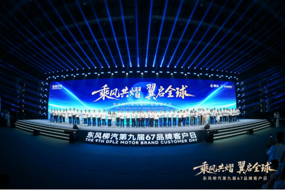 东风柳汽第九届67品牌客户日亮剑：出海+新能源+公益三维升级
