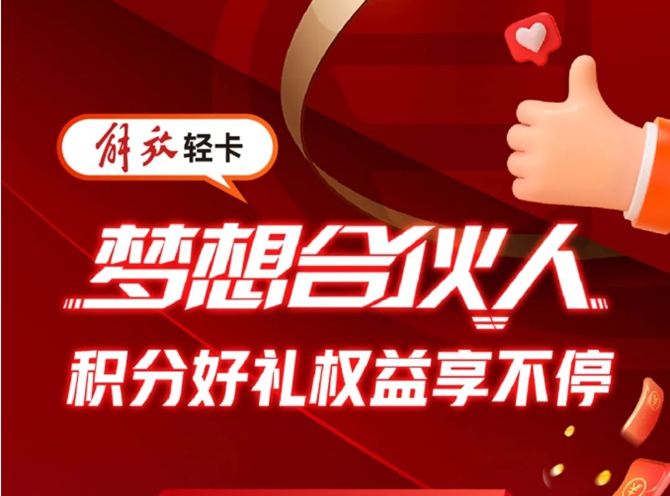 加入解放轻卡梦想合伙人大家庭，积分好礼权益享不停