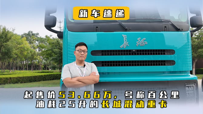 起售价53.66万，号称百公里油耗25升的长城混动重卡