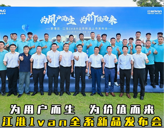 江淮1van全系列全场景全价值新品上市