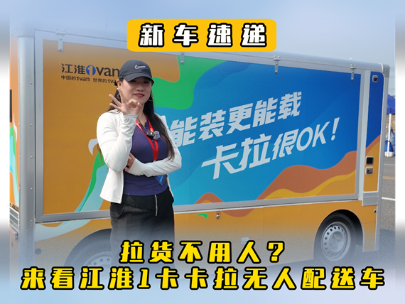 拉货不用人？来看江淮1卡卡拉无人配送车