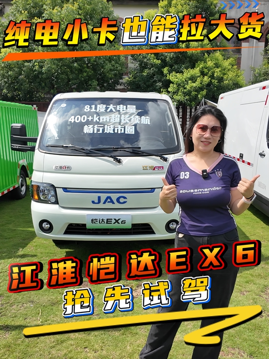纯电小卡也能拉大货，江淮恺达EX6抢先试驾