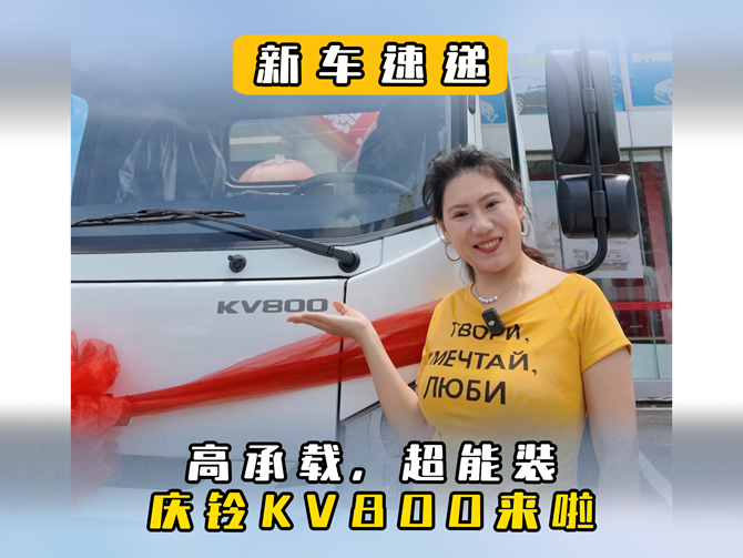 高承载，超能装，庆铃KV800来啦