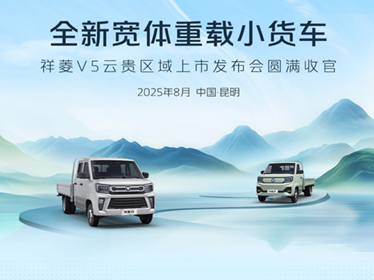 全新宽体重载小货车，祥菱V5云贵区域上市发布会圆满收官