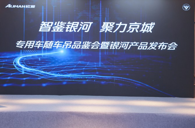 智鉴银河 聚力京城—欧曼专用车随车吊银河产品发布会隆重举行