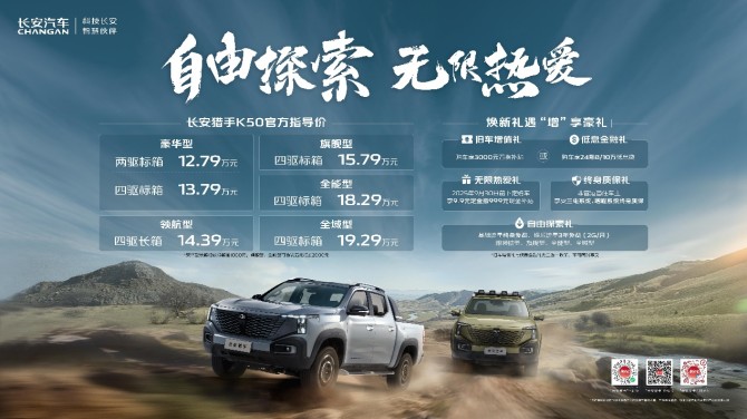 行业首创30kW超级外放电，长安猎手K50全系上市，售价12.79万元起