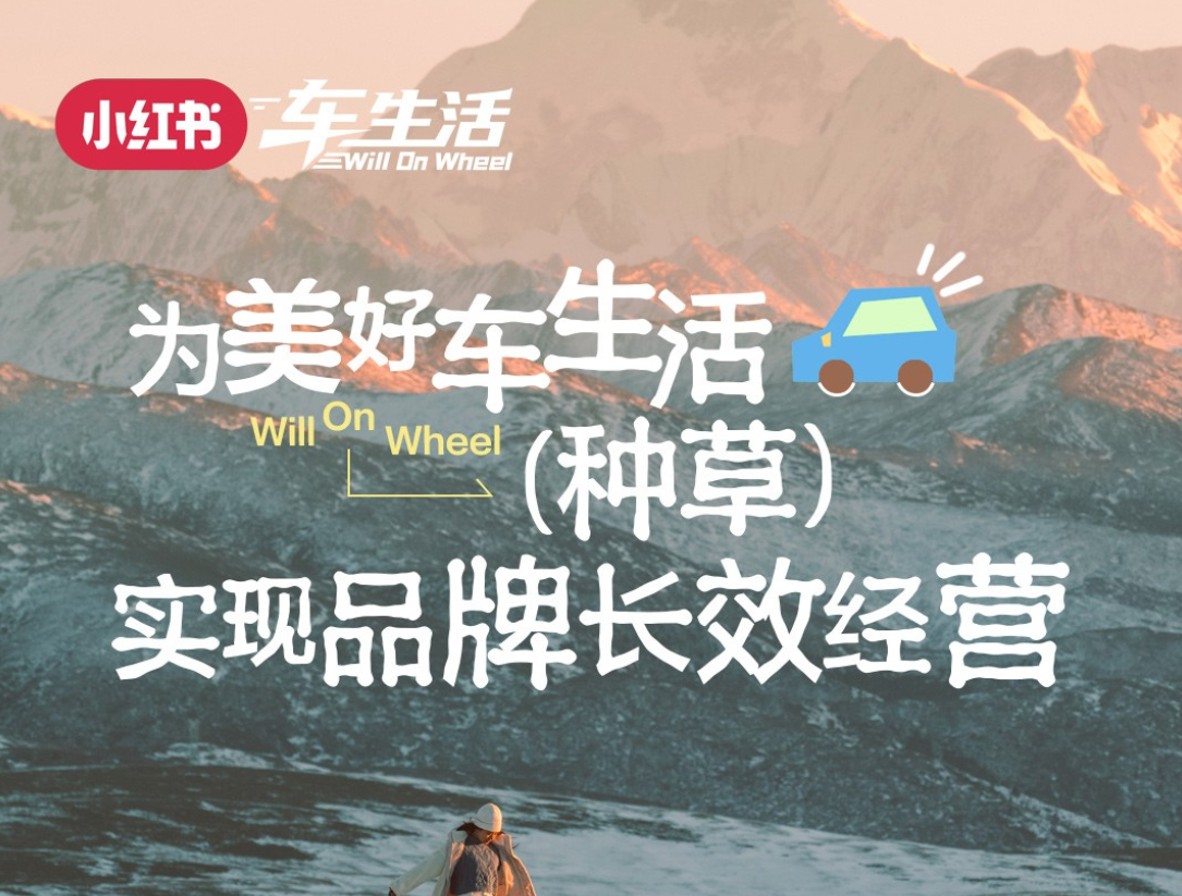 打破营销内卷：小红书以“车生活场景”重塑汽车品牌增长新范式