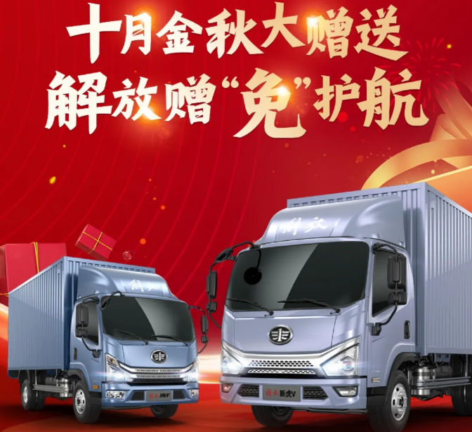 解放轻卡十月金秋大赠送!购指定车型享3次免费保养!