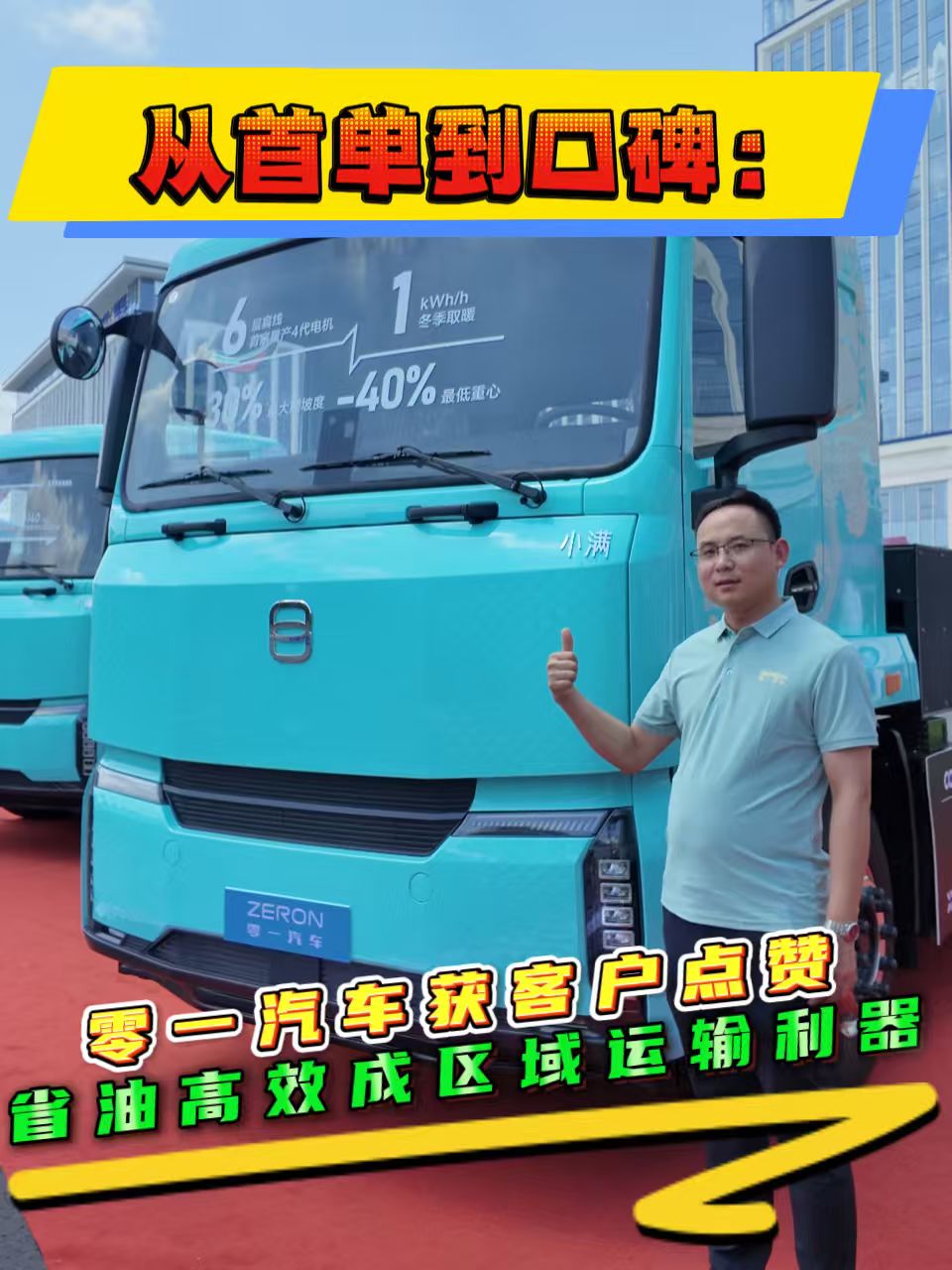 从首单到口碑:零一汽车获客户点赞,省油高效成区域运输利器