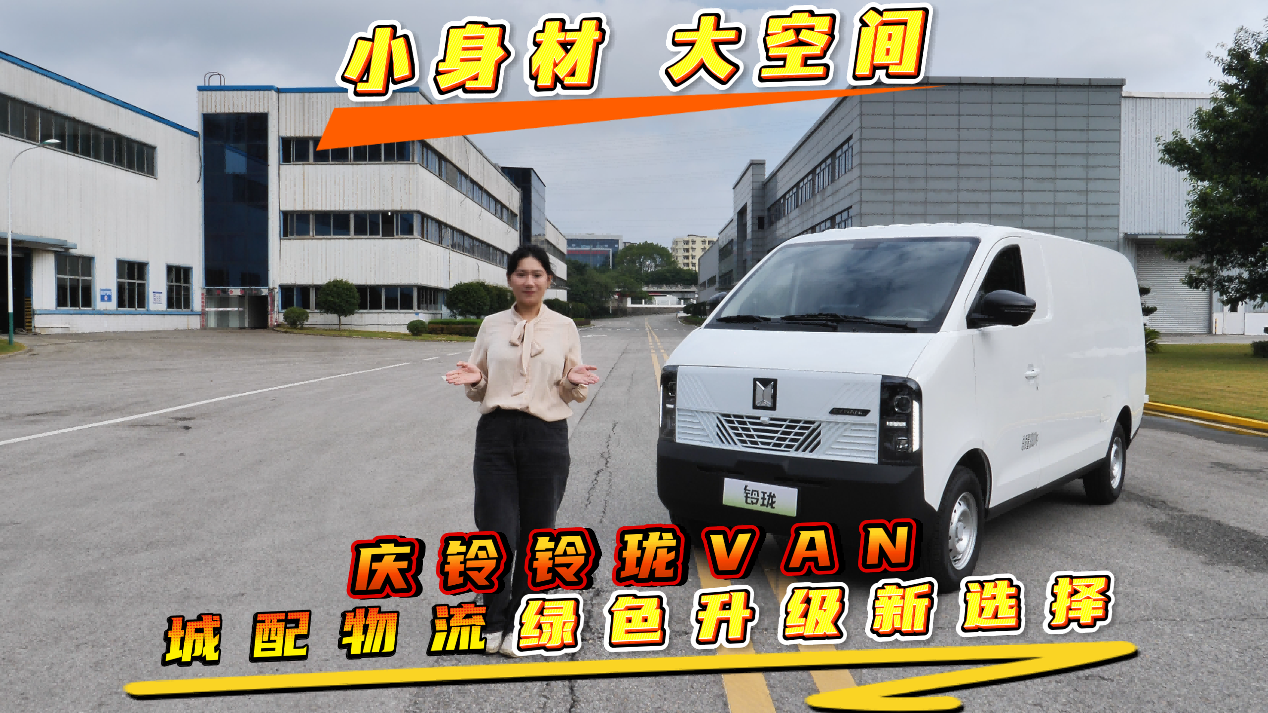 小身材,大空间,庆铃铃珑VAN 城配物流绿色升级新选择