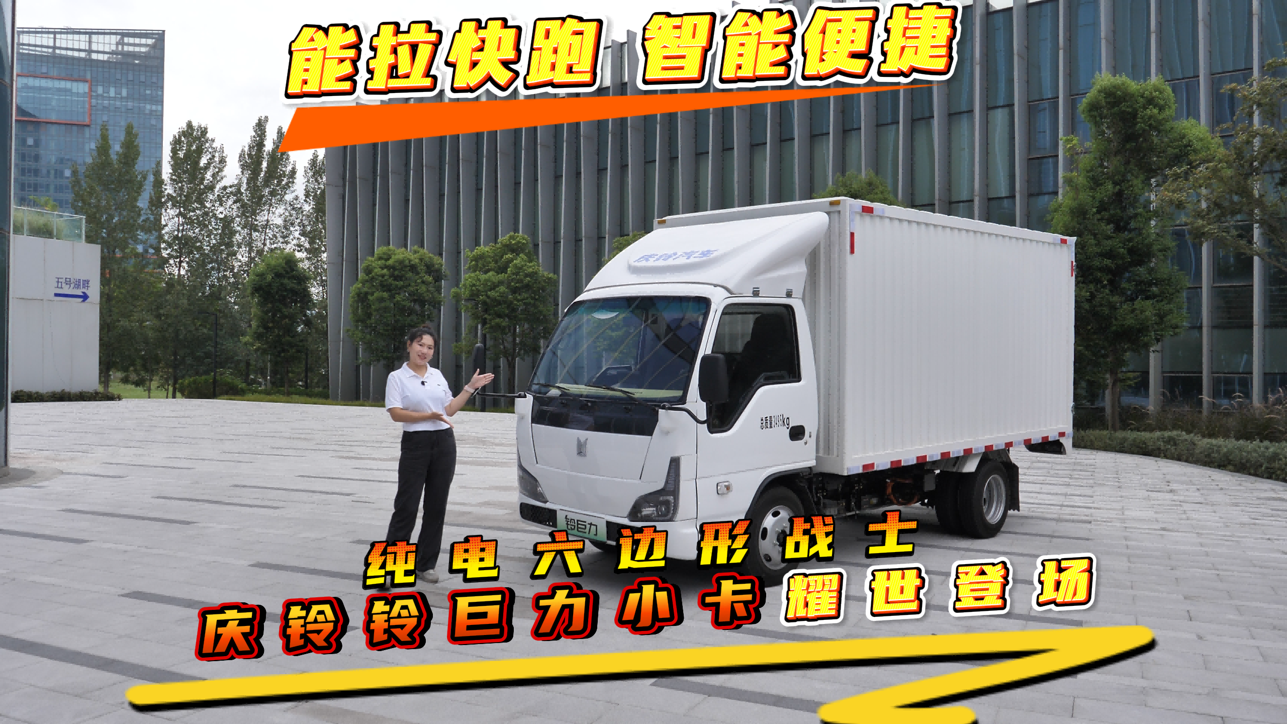 能拉快跑,智能便捷,纯电六边形战士庆铃铃巨力小卡耀世登场