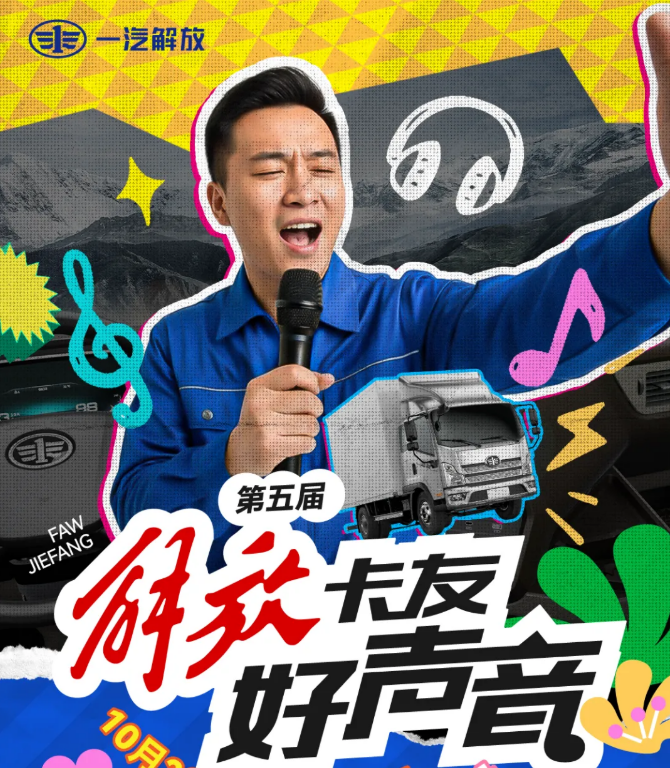 第五届解放卡友好声音,海选进行时!