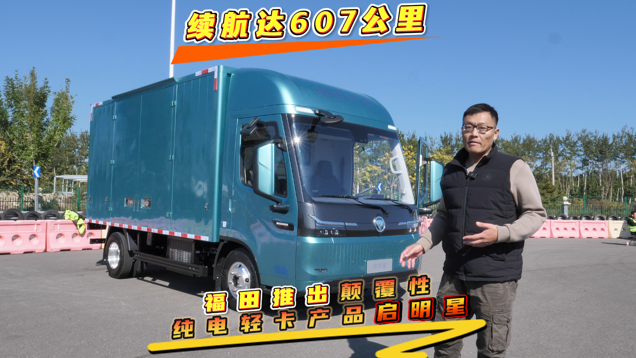 续航达607公里,福田推出颠覆性纯电轻卡产品启明星
