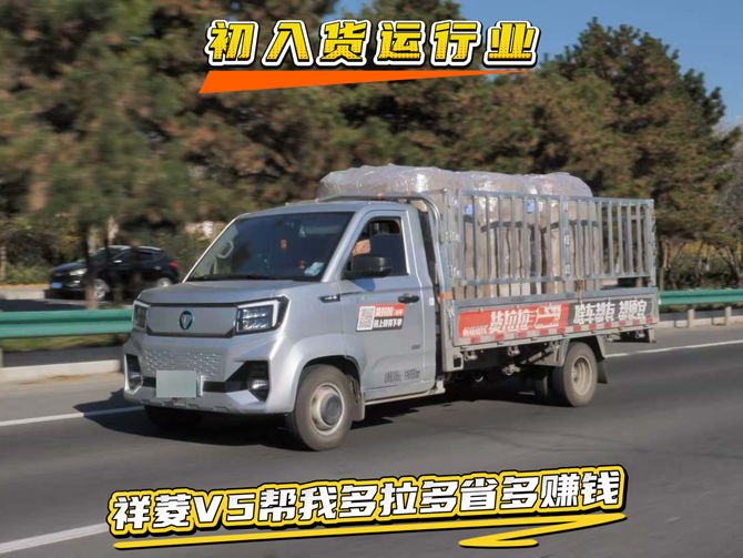 初步货运行业 祥菱V5帮我多拉多省多赚钱