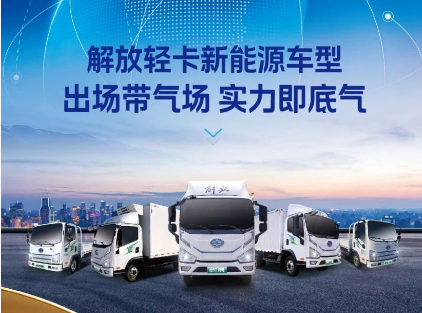 展车盘点 | 解放轻卡新能源王牌集结，都是高效赚钱款！
