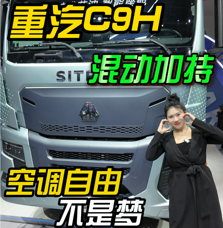 有了它再也不怕开空调，重汽C9H混动配置能耗更香