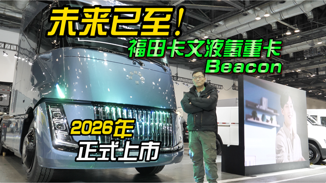 未来已至！福田卡文液氢重卡2026年上市