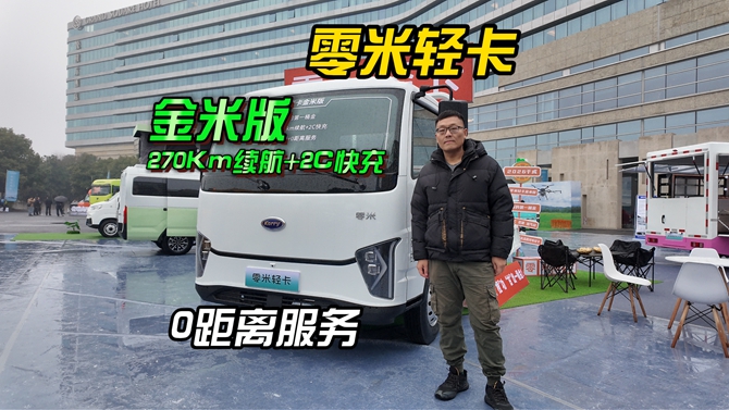 10万元级的纯电轻卡，零米轻卡金米版来了
