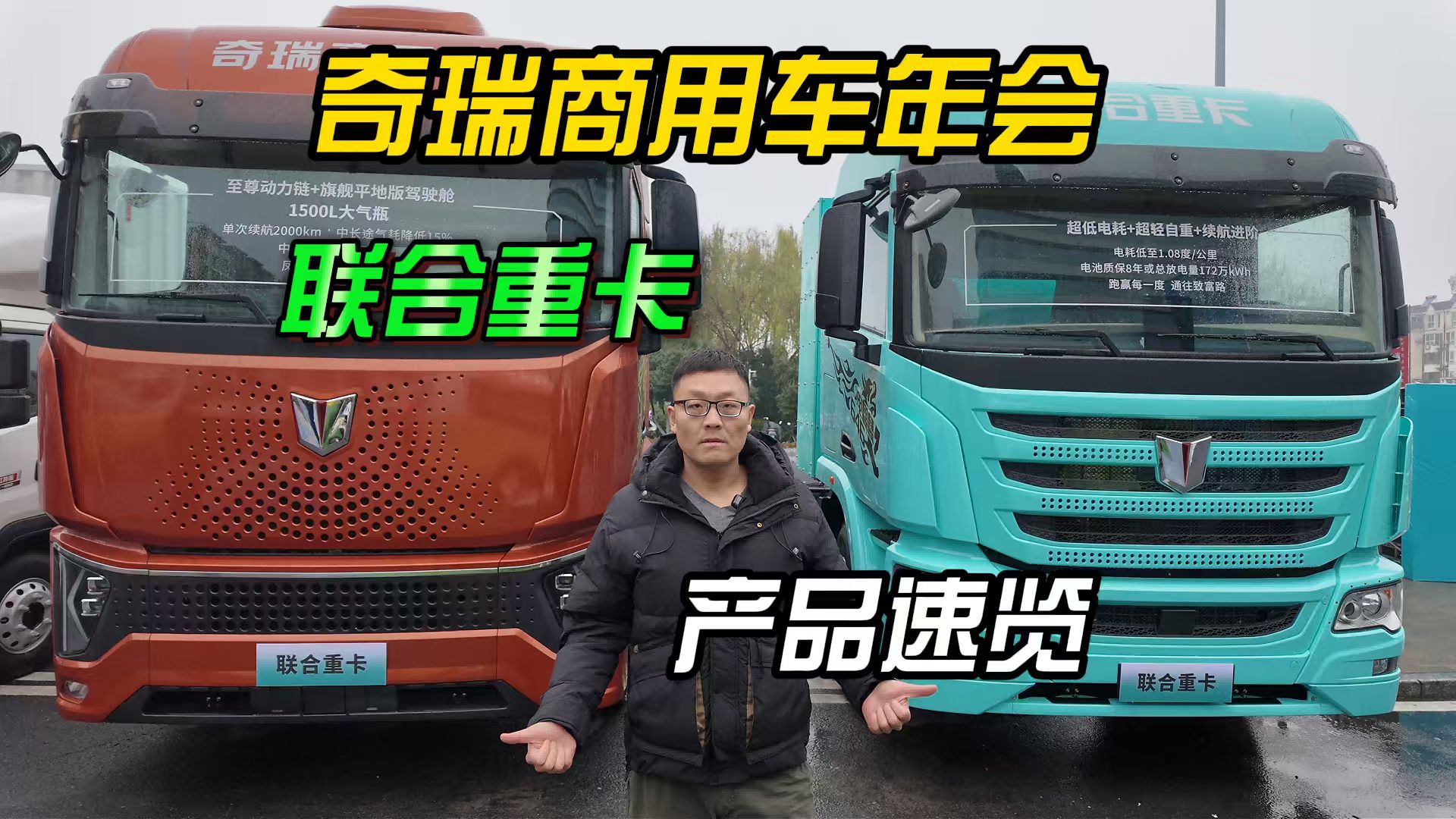 奇瑞商用车年会联合重卡展品速览