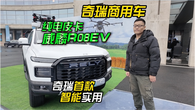 奇瑞首款全球智能实用纯电皮卡威麟R08EV