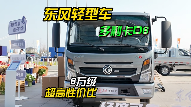 8万级的超高性价比轻卡？东风多利卡D6来了