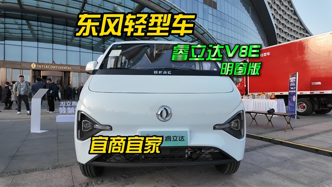 新能源VAN车首选东风睿立达V8E明窗版
