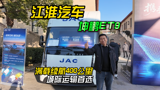 坤鹏ET9续航实测：满载续航达400公里，城际运输首选