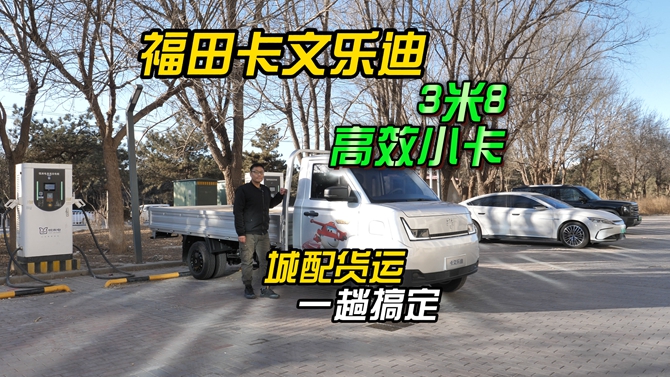 超能装的3米8小卡卡文乐迪，城配货运一趟就搞定