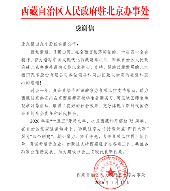 一封来自雪域高原的感谢信！北汽福田以实干担当获西藏赞誉