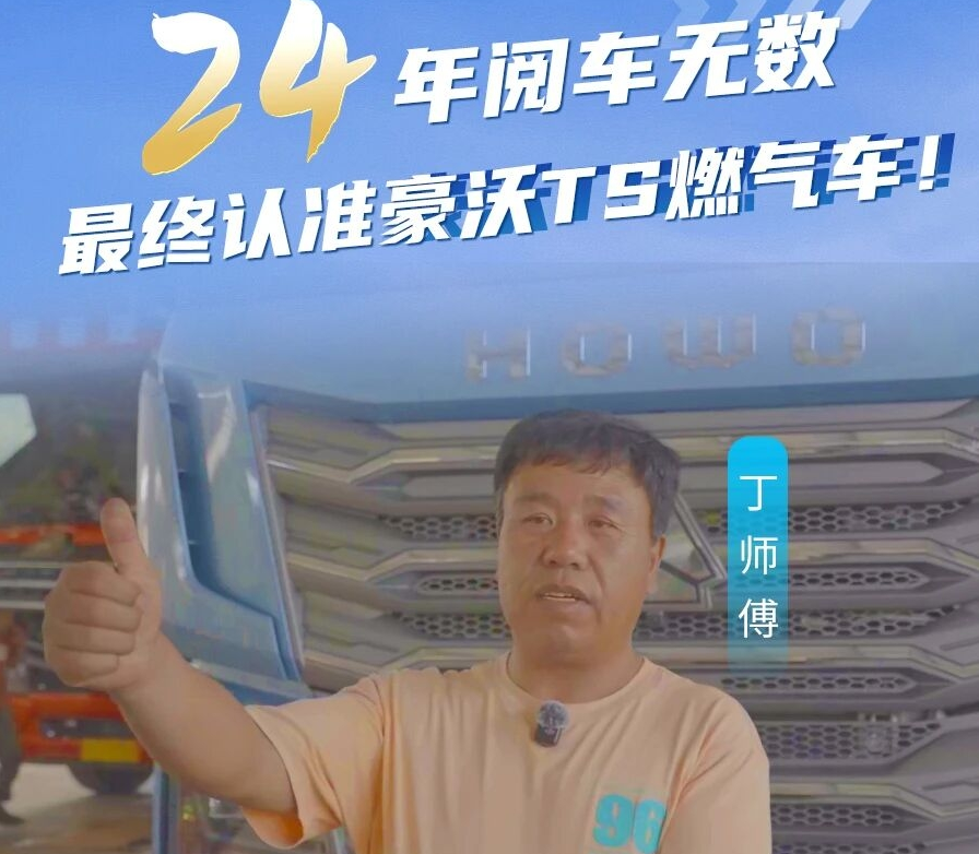丁师傅：&ldquo;24年阅车无数，最终认准中国重汽豪沃TS燃气车！&rdquo;