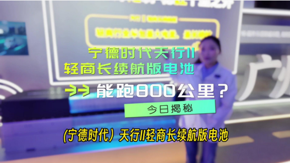 宁德时代天行II 轻商长续航版 最大235度电 续航达800公里