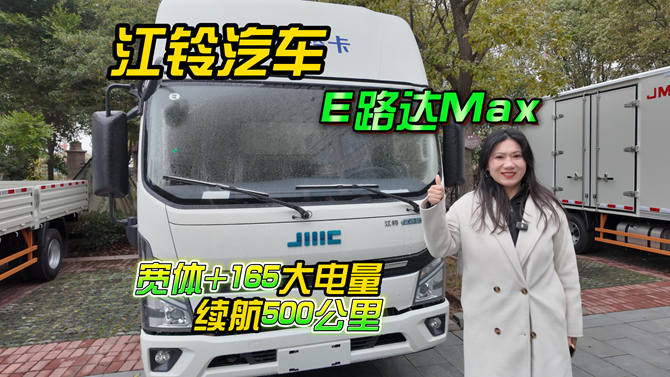 大电量轻卡是噱头？看江铃E路达王炸三连击