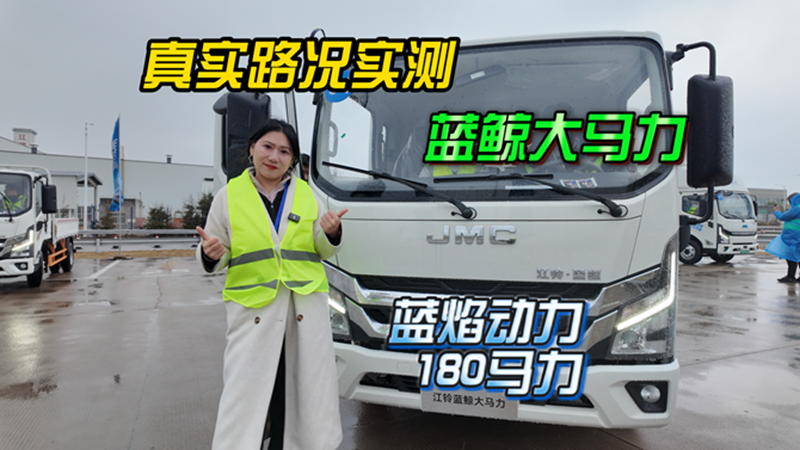 试驾江铃蓝鲸，180大马力完美完成挑战